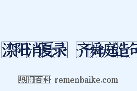 滦阳消夏录·齐舜庭造句是什么意思的图片